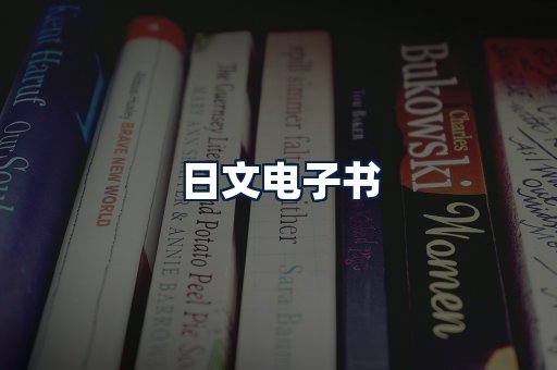 日文电子书